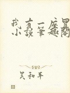 我有一座冒险屋小说笔趣阁