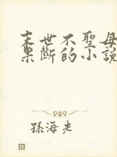 末世不圣母杀伐果断的小说