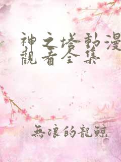 神之塔动漫免费观看全集