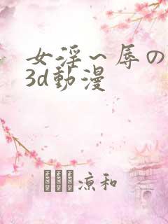 女淫～辱の触手3d动漫