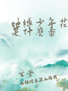 地缚少年花子君是什么番