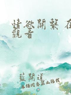 情欲关系 在线观看