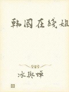 韩国在线姐姐