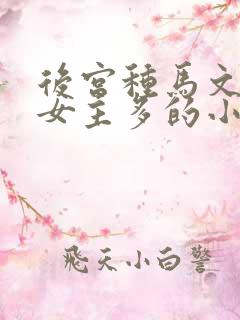 后宫种马文推倒女主多的小说