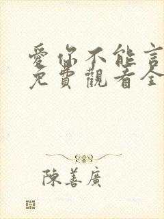 爱你不能言短剧免费观看全部