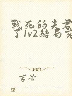 战死的夫君回来了1v2结局宛娘