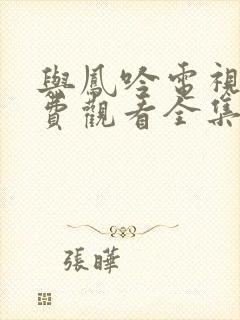 与凤吟电视剧免费观看全集完整版