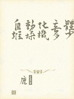 自动化立体仓库堆垛机多少钱