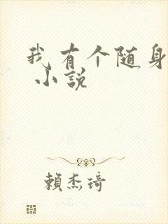 我有个随身空间 小说