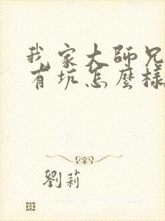 我家大师兄脑子有坑怎么样