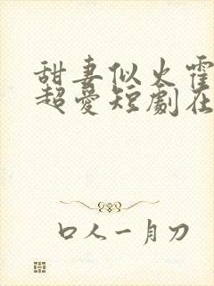 甜妻似火霍爷他超爱短剧在线观看