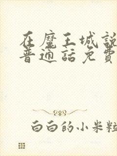 在魔王城说晚安普通话免费