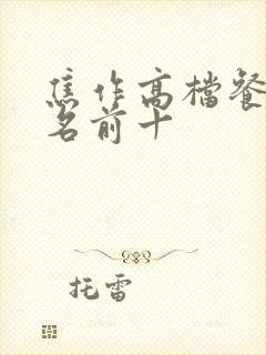 焦作高档餐厅排名前十