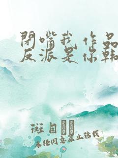 闭嘴我作品中的反派是你韩剧在线观看