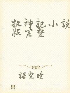 牧神记小说未删版完整