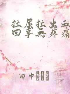 拉屎拉出血怎么回事无疼痛鲜红色男生