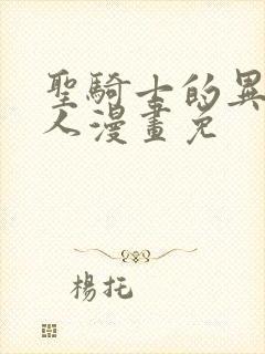 圣骑士的异世恋人漫画免