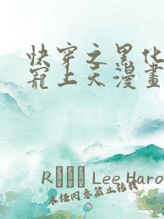 快穿之黑化反派宠上天漫画免费阅读