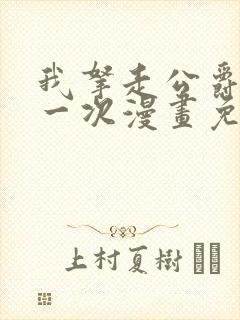 我拿走公爵的第一次漫画免费阅读