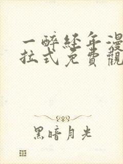 一醉经年漫画下拉式免费观看