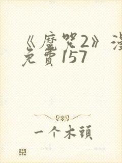 《魔咒2》漫画免费157