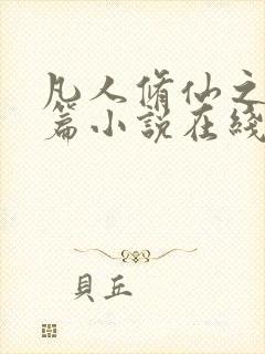 凡人修仙之仙界篇小说在线看