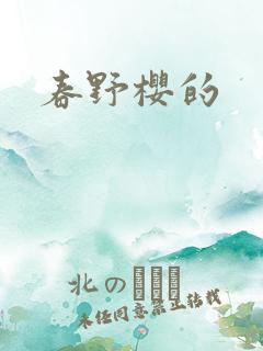 春野樱的
