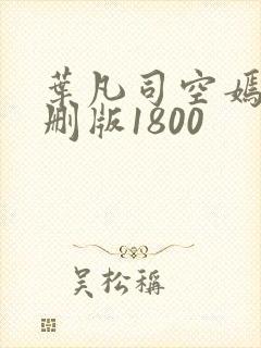 叶凡司空嫣然未删版1800