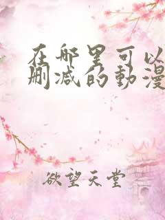 在哪里可以看无删减的动漫