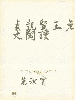 贞观贤王免费全文阅读