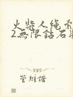 火柴人绳索英雄2无限钻石版下载