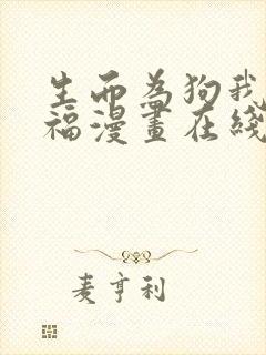 生而为狗我很幸福漫画在线观看