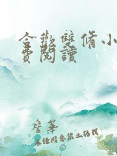 合欢双修小说免费阅读