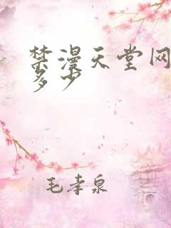 禁漫天堂网址是多少