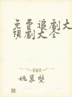 免费追剧大全电视剧大全