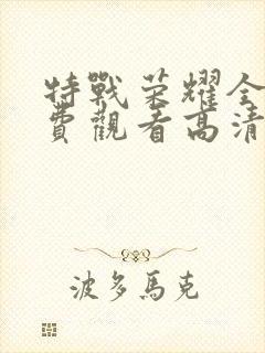 特战荣耀全集免费观看高清