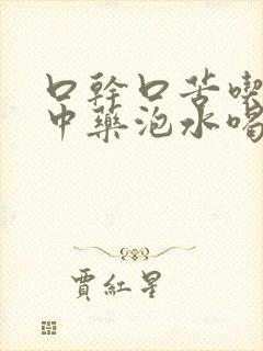 口干口苦吃什么中药泡水喝