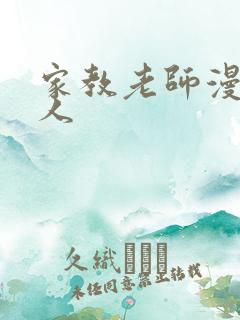 家教老师漫画真人