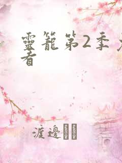 灵笼第2季免费看