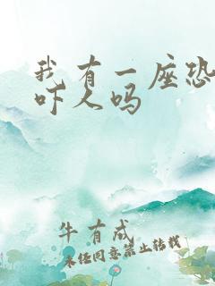 我有一座恐怖屋吓人吗