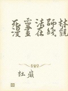 死灵法师林默语漫画在线观看