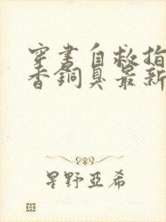 穿书自救指南墨香铜臭最新章节列表最