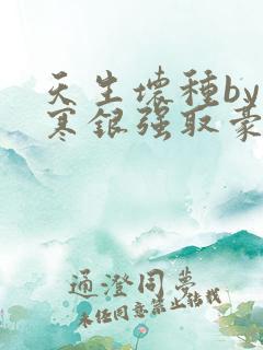 天生坏种by不寒银强取豪夺笔趣阁