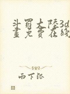 斗罗大陆3d漫画免费在线阅读