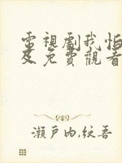 电视剧我怕来不及免费观看全集高清