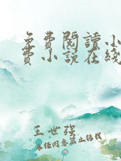 免费阅读小说免费小说在线