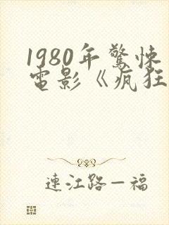 1980年惊悚电影《疯狂》