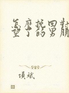 怎么挽回对你失望了的男朋友