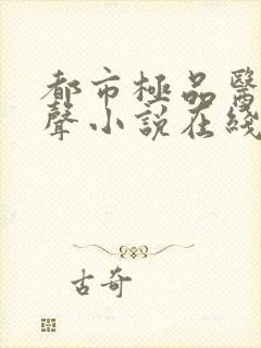 都市极品医神有声小说在线阅读