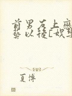 前男友上恋爱综艺以后[娱乐圈]晋江